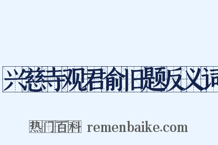 兴慈寺观君俞旧题反义词是什么意思的图片
